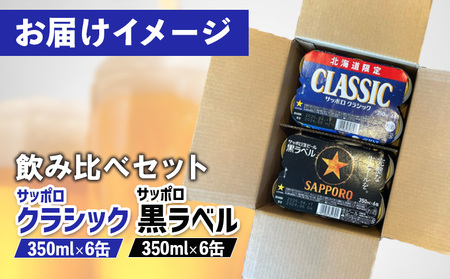 【ビール飲み比べ2種セット】サッポロクラシック350ml×6缶とサッポロ黒ラベル350ml×6缶【88000802】