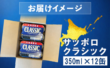 サッポロクラシック 350ml×12缶【88000501】