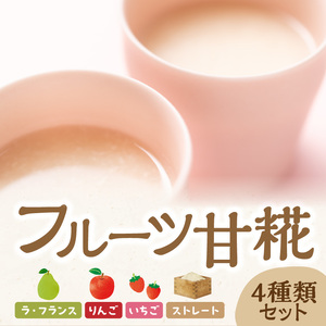 フルーツ 甘糀 濃縮 甘酒 4種 5個 セット ストレート 濃縮 いちご ラ・フランス りんご ノンアルコール 計1,700g  山形県 米沢市