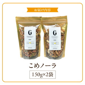 グルテンフリー　グラノーラ　150g×2袋　白砂糖不使用　米粉　こめノーラ（きなこ）_グルテンフリー グラノーラ 150g × 2袋 計 300g こめノーラ きな粉 焼き米 米 アーモンド カシューナッツ ハチミツ パンプキンシード ひまわりの種 グレープシードオイル 米粉 てんさい糖 健康 意識 美味しい 栄養価 お取り寄せ 福岡県 久留米市 送料無料 〔Ca535〕