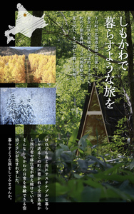 しもかわの魅力をギュッと詰め込んだ A-frame cabin iwor 1日1組限定1棟貸し宿泊プラン（ペアチケット） オフグリッドキャビン 故郷 ふるさと 納税 北海道 下川町 F4G-0279