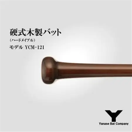 硬式木製バット　YCM-121　84.5cm　ブラック×ブラウン　(佐倉市ロゴ入り)_雑貨・日用品  スポーツ・アウトドア用品 _【1469957】