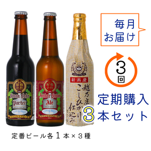 ビール スワンレイクビール 3回定期便 世界一金賞受賞入り 金賞3本セット 阿賀野市 新潟県 阿賀野 クラフト 飲み比べ クラフトビール 地ビール ビール お酒 酒 詰め合わせ 1S10021