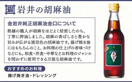 金岩井 純正胡麻油 金口330g×12本セット｜食用油 調味油 ゴマ油 ごま油 ABW0002