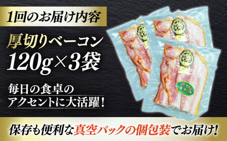 ベーコン【全12回定期便】スライス 120g×3個  ベーコン[AGAZ027]