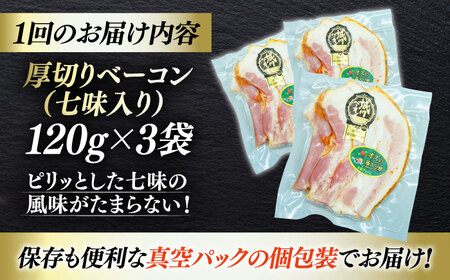 ベーコン【全3回定期便】 スライス 【七味】 120g×3個セット ベーコン[AGAZ034]