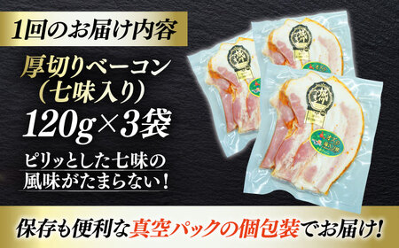 ベーコン【全12回定期便】スライス（七味入り）120g×3個セット ベーコン[AGAZ036]