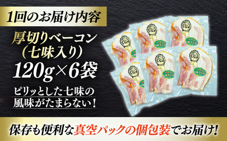 ベーコン【全12回定期便】スライス（七味入り）120g×6個セット ベーコン[AGAZ039]