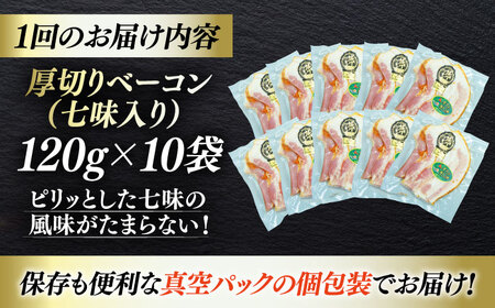 ベーコン【全3回定期便】スライス（七味入り）120g×10個セット ベーコン[AGAZ040]
