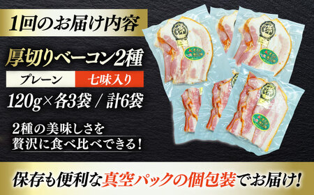 ベーコン【全3回定期便】スライスセット（プレーン×3個 七味入り×3個） ベーコン[AGAZ043]