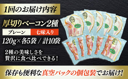ベーコン【全3回定期便】スライスセット（プレーン×5個 七味入り×5個） ベーコン[AGAZ046]