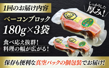 ベーコン【全12回定期便】ブロック180g×3個セット ベーコン[AGAZ051]