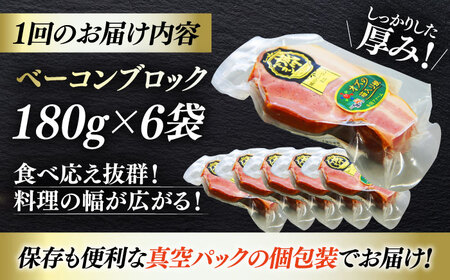 ベーコン【全12回定期便】ブロック180g×6個セット ベーコン[AGAZ054]