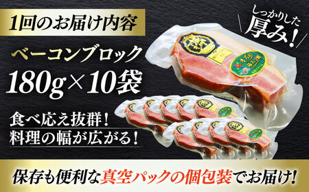 ベーコン【全12回定期便】ブロック180g×10個セット ベーコン[AGAZ057]