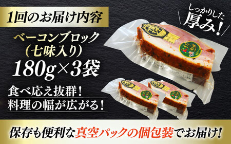 ベーコン【全12回定期便】ブロック（七味入り）180g×3個セット  ベーコン[AGAZ060]