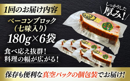 ベーコン【全3回定期便】ブロック（七味入り）180g×6個セット  ベーコン[AGAZ061]