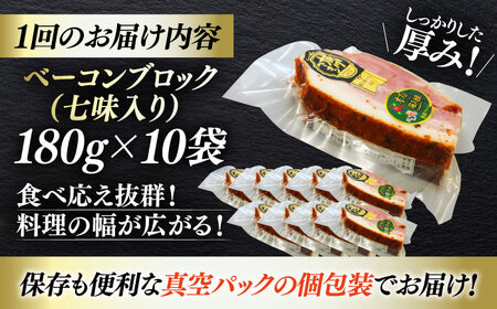 ベーコン【全6回定期便】ブロック（七味入り）180g×10個セット  ベーコン[AGAZ065]