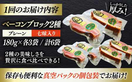 ベーコン【全12回定期便】ブロックセット（プレーン×3個 七味入り×3個） ベーコン[AGAZ069]
