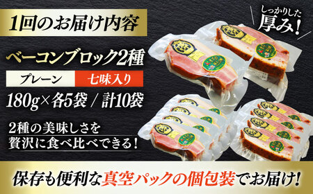 ベーコン【全6回定期便】ブロックセット（プレーン×5個 七味入り×5個） ベーコン[AGAZ071]