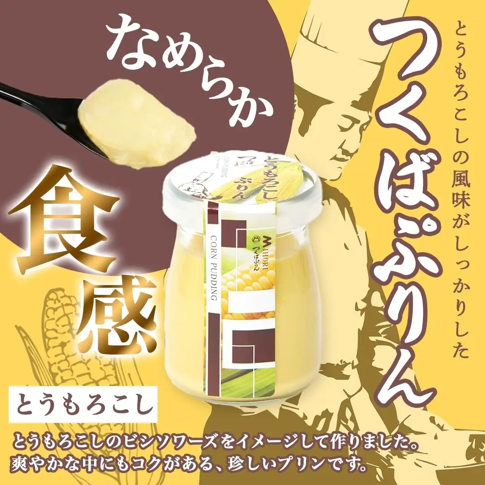 つくばぷりん とうもろこしぷりん 6個 プリン ぷりん とうもろこし トウモロコシ 牛乳 ミルク 卵不使用 スイーツ 贅沢 洋菓子 おやつ 冷菓 ご褒美 デザート 人気 グルメ お取り寄せ ギフト プレゼント 贈り物 贈答品 冷蔵 送料無料 ふじ屋 茨城県 桜川市 [EW008sa]