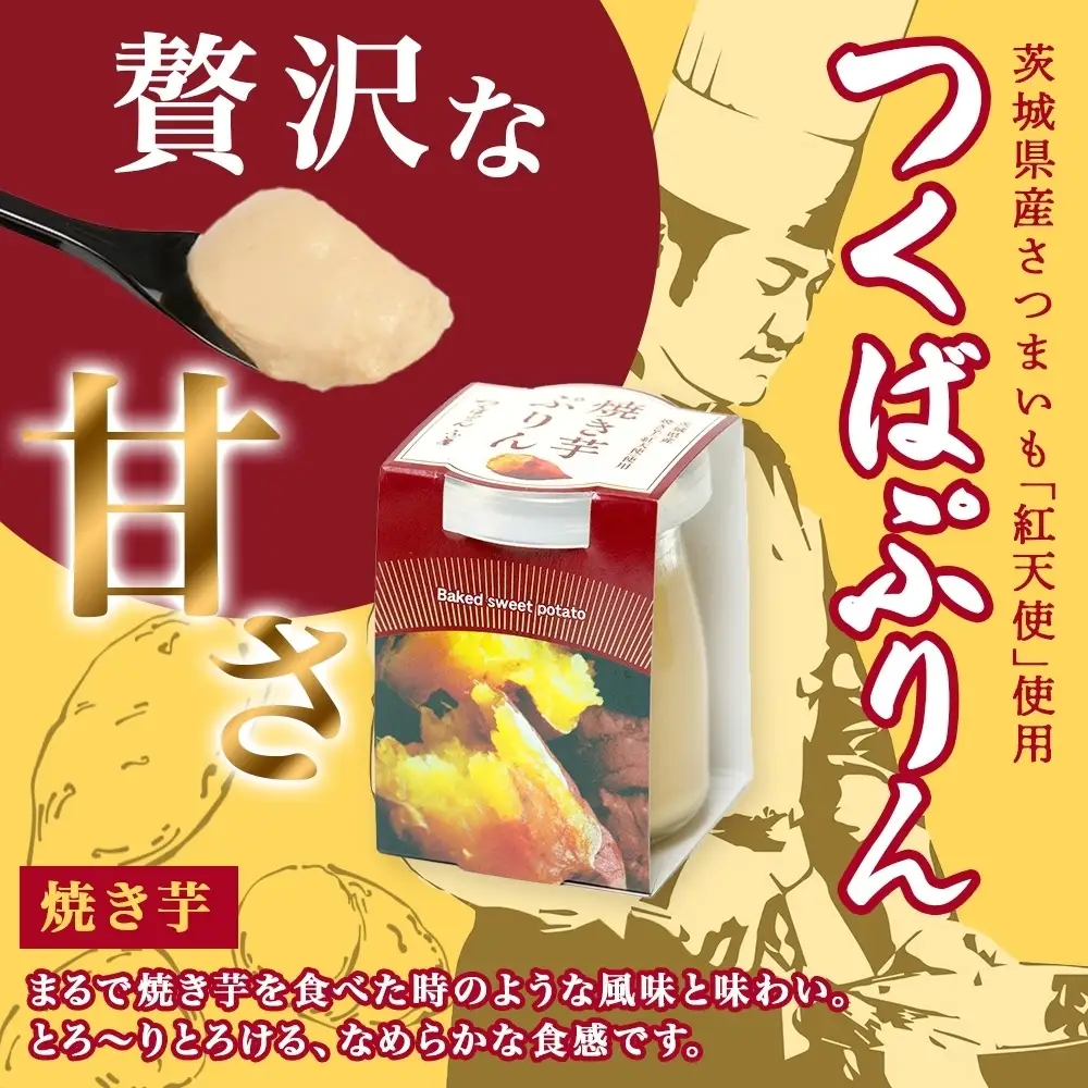 つくばぷりん 焼き芋ぷりん 6個 プリン ぷりん 焼きいも 焼きイモ やきいも 牛乳 ミルク 卵 とろける スイーツ 贅沢 洋菓子 おやつ 冷菓 ご褒美 デザート 人気 グルメ お取り寄せ ギフト プレゼント 贈り物 贈答品 冷蔵 送料無料 ふじ屋 茨城県 桜川市 [EW010sa]