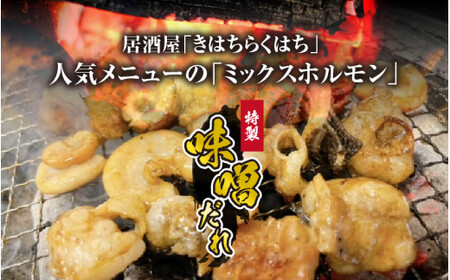 きはちのミックスホルモン 1.6kg【ホルモン 焼肉 バーベキュー BBQ 味噌味 真空 冷凍 居酒屋 きはちらくはち ミックスホルモン 国産 牛肉 豚肉 個包装】[A-122003]