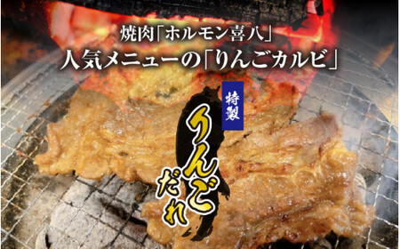 きはちのりんごカルビ 1.8kg【焼肉 お肉 肉 カルビ 牛肉 バーベキュー BBQ 味付き きはち 真空 冷凍 りんごダレ ホルモン喜八 国産】[B-122006]