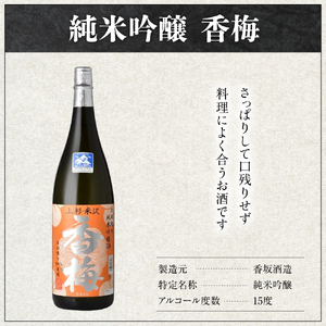 米沢 の 地酒 一升瓶 セット 【香梅】 1.8L × 2本 純米吟醸 純米 日本酒 地酒