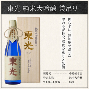 【至高の酒】化粧箱入り 小嶋総本店 東光 純米大吟醸 袋吊り 720ml 山田錦 日本酒