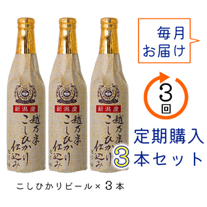 ビール スワンレイクビール 3回定期便 金賞受賞入り こしひかり仕込みビール3本セット 阿賀野市 新潟県 阿賀野 クラフト クラフトビール 地ビール ビール お酒 酒 1S13022