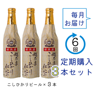 ビール スワンレイクビール 6回定期便 金賞受賞入り こしひかり仕込みビール3本セット 阿賀野市 新潟県 阿賀野 クラフト クラフトビール 地ビール ビール お酒 酒 1S14042