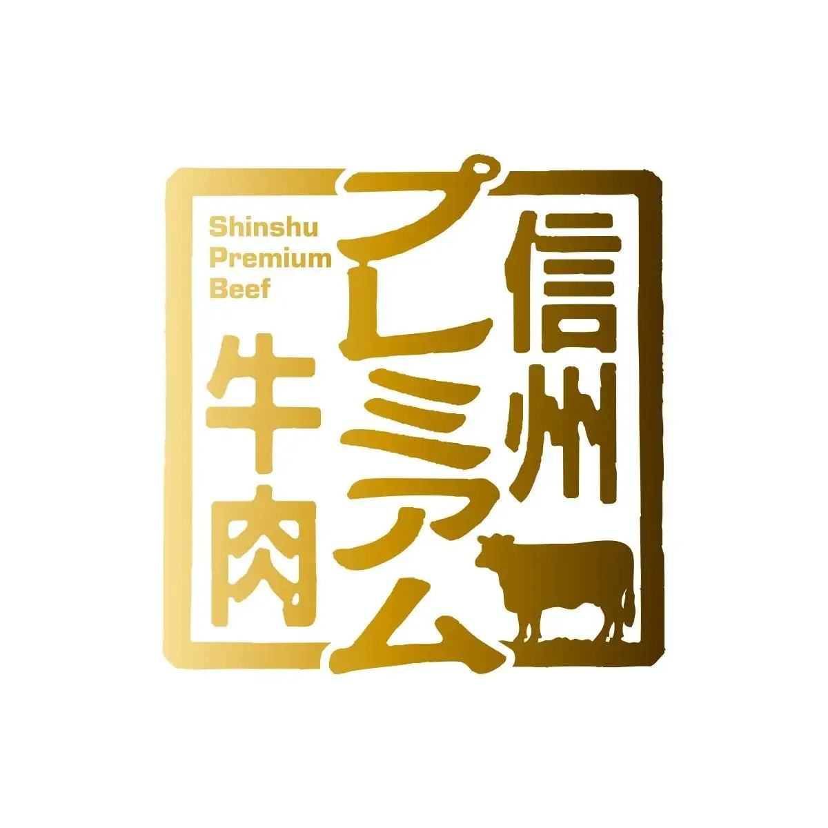 信州プレミアム牛 肩ロース ・ ウデ肉 スライス セット