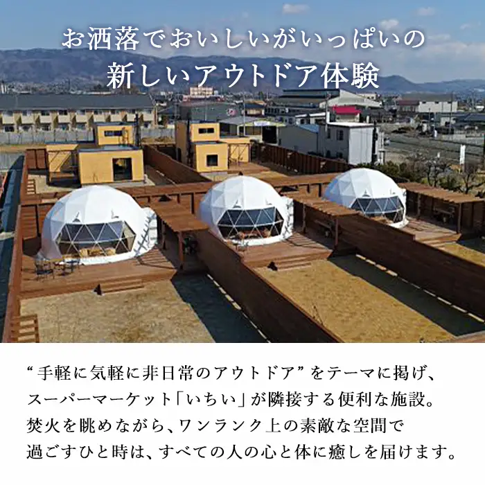 GLAMQUET KOORI　ドームテント平日料金宿泊券/BBQ食材付き No.222