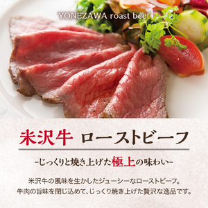 米沢牛 ローストビーフ 300g 1本 ソース付き 米沢牛黄木 冷凍 国産 牛肉 和牛 ブランド牛 山形県 米沢市