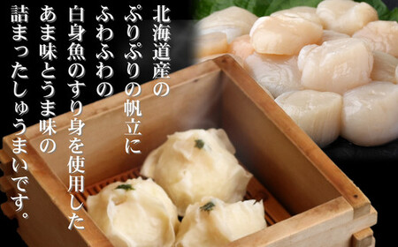 15-250 【北海道産】ほたてしゅうまい8個入×2セット　｜国産　お惣菜　海鮮