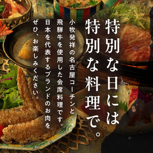 名古屋コーチンと飛騨牛すき焼きの会席「駒木会席」食事券1名分[018M14]