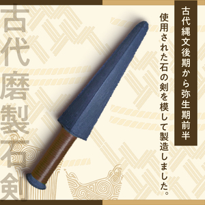 古代磨製石剣（レプリカ）[060S04]