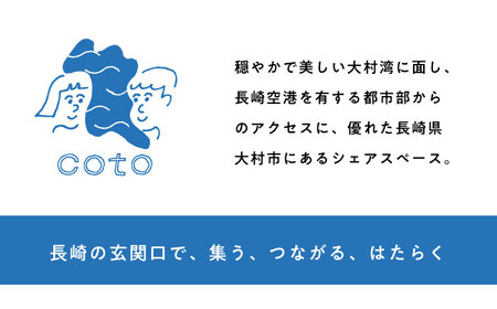 長崎空港直結のコワーキングスペース利用券 1枚 / コワーキングスペース 利用券 チケット / 大村市 / 株式会社大村湾商事 [ACBG001]