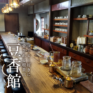 豆香館のオリジナルブレンド[104T01]豆のまま 中挽き ブレンドコーヒー 喫茶店 カフェ 飲みやすい 香り 苦味 コク
