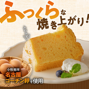 くんねこ　名古屋コーチンシフォンケーキ[115N06]シフォンケーキ クリームシフォンケーキ プレーンシフォンケーキ 朝どれ卵のシフォンケーキ ホールシフォンケーキ コーチンシフォンケーキ