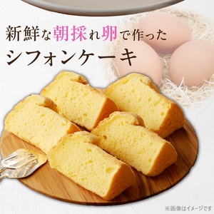 くんねこ　シフォンケーキ（プレーン）　5個入[115N09]シフォンケーキ クリームシフォンケーキ プレーンシフォンケーキ カットシフォンケーキ 大きめシフォンケーキ 朝どれ卵のシフォンケーキ