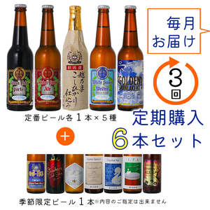 ビール スワンレイクビール 3回定期便 世界一金賞受賞入り＆季節限定ビール入り飲み比べ6本セット 阿賀野市 新潟県 阿賀野 クラフト 飲み比べ クラフトビール 地ビール ビール お酒 酒 詰め合わせ 1S20038