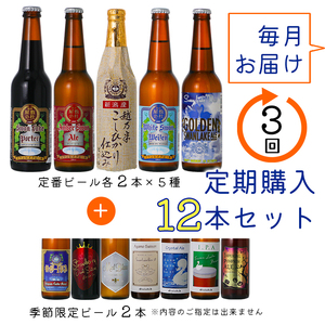ビール スワンレイクビール 3回定期便 世界一金賞受賞入り＆季節限定ビール入り飲み比べ12本セット 阿賀野市 新潟県 阿賀野 クラフト 飲み比べ クラフトビール 地ビール ビール お酒 酒 詰め合わせ 1S22071