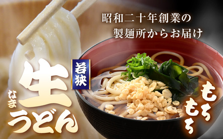 定期便 ≪3ヶ月連続お届け≫ 福井県産「ふく小麦」使用 若狭 生うどん 900g（150g × 6玉）もっちり コシ のど越しツルツル 手打ち 生麺 麺類 冷凍 釜揚げ 簡単調理 離乳食 美味しいうどん お中元 お歳暮 年越し ギフト 送料無料 大容量 [m04-a012]