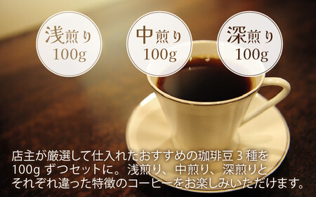 cafe notesセレクト 珈琲豆おすすめ3種セット（珈琲豆） 【 カフェ コーヒー 詰め合わせ 浅煎 中煎 深煎 厳選 】 [A-136001]