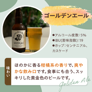 クラフトビール（ゴールデンエール） 330ml×3本 地ビール ビール 地ビール 柑橘系 の香り 爽やか な 飲み口 米沢ジャックスブルワリー 山形県 米沢市