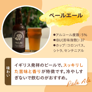クラフトビール（ペールエール） 330ml×3本 地ビール ビール スッキリ した 苦味 爽やか な 香り 米沢ジャックスブルワリー 山形県 米沢市