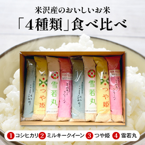 【 先行予約 】令和8年産 米沢米 4品種 2合詰め合わせセット 計 4.8kg ( 300g × 16袋 ) 食べ比べ 2026年産 特別栽培米 雪若丸 つや姫 ミルキークイーン コシヒカリ