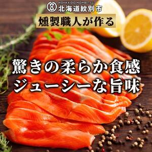 26-51 天然紅鮭無添加スモークサーモン半身(スライス４分割)【2026年4月以降発送】