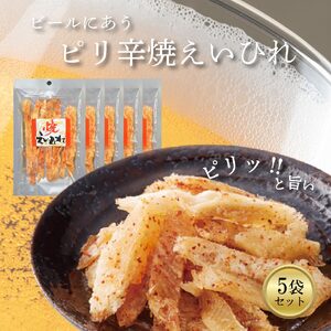 ピリ辛焼えいひれ 5袋セット おつまみ 珍味 ピリ辛 ソフト 酒の肴 ビール 日本酒 家飲み 愛媛県 松前町 【RGD004】